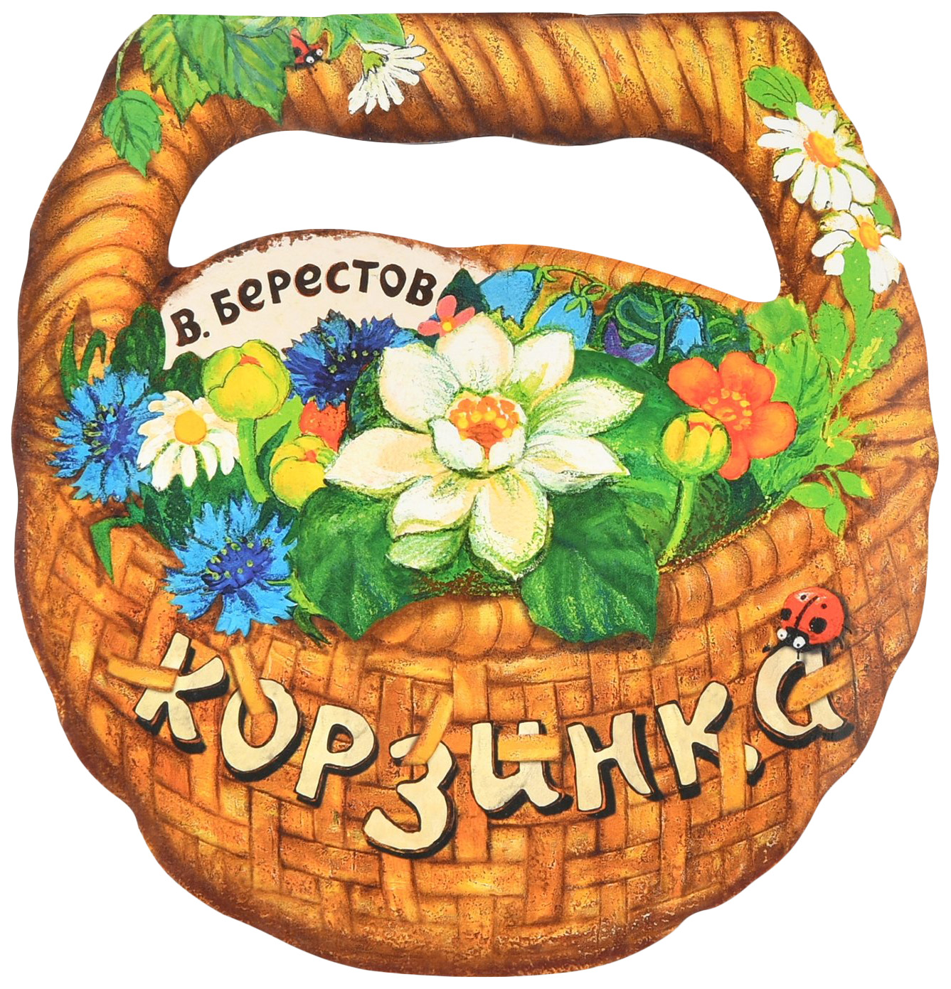

Корзинка