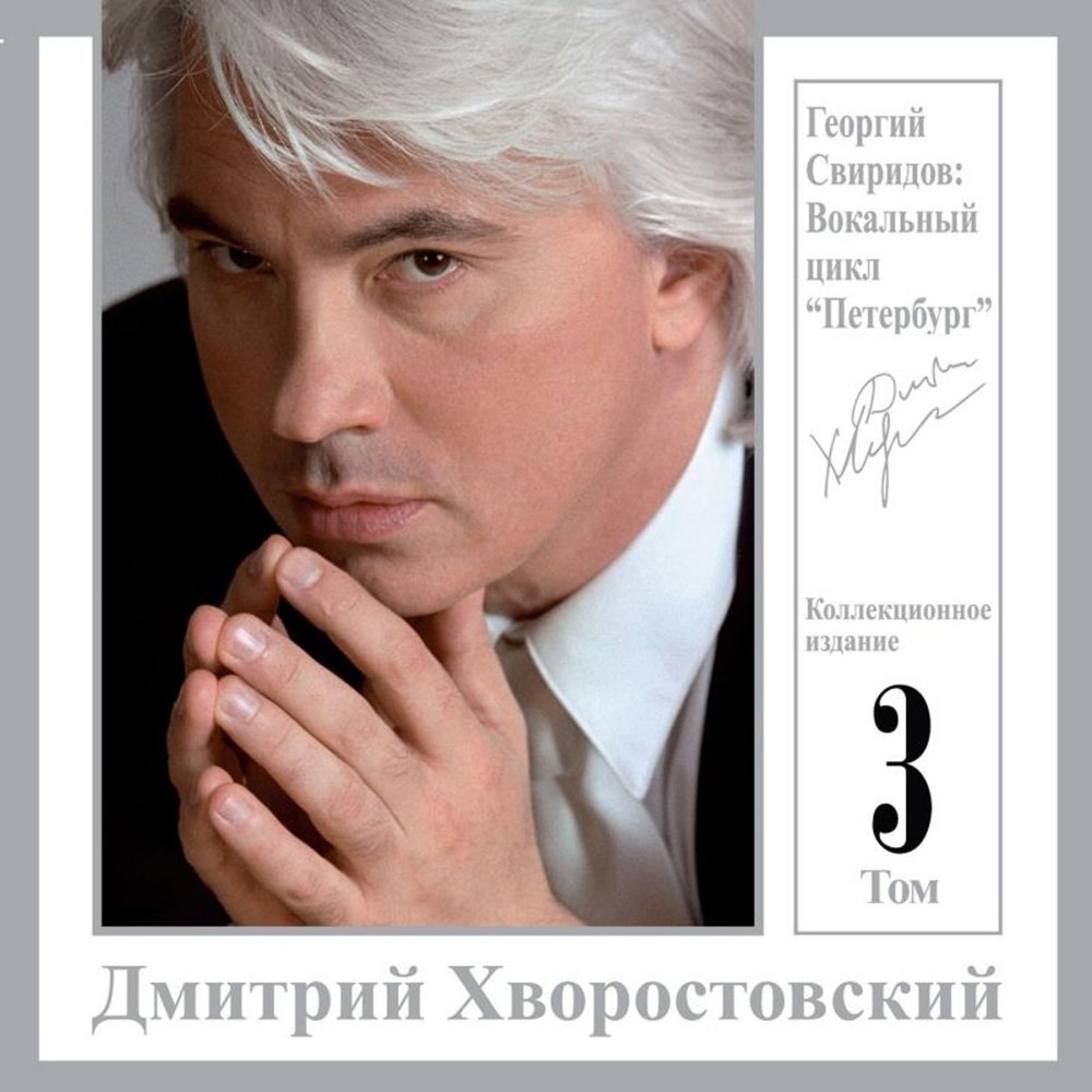 

Хворостовский Д. Том 03 Вокальный Цикл Петербург (6,5)