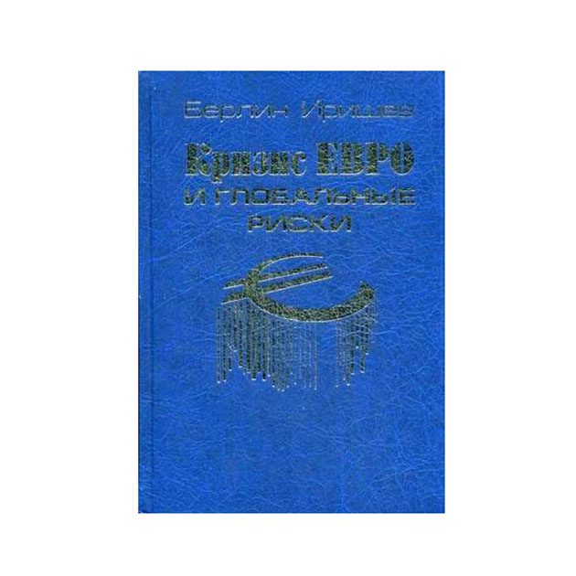 

Книга Кризис Евро и Глобальные Риски