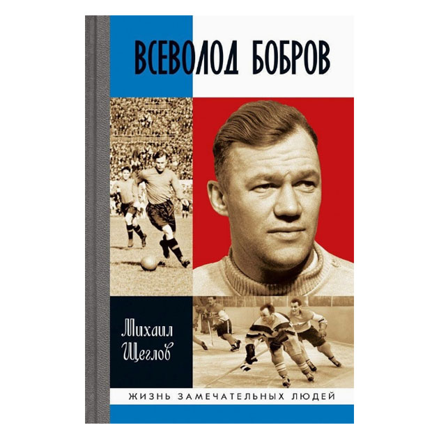 фото Книга всеволод бобров молодая гвардия