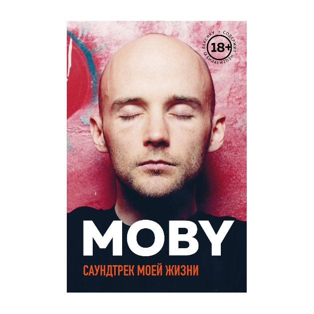 фото Книга moby. саундтрек моей жизни бомбора