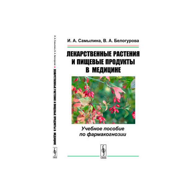 фото Книга лекарственные растения и пищевые продукты в медицине. учебное пособие по фармаког... urss