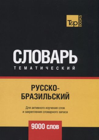 

Русско-бразильский тематический словарь. Для активного изучения слов и закреплен...