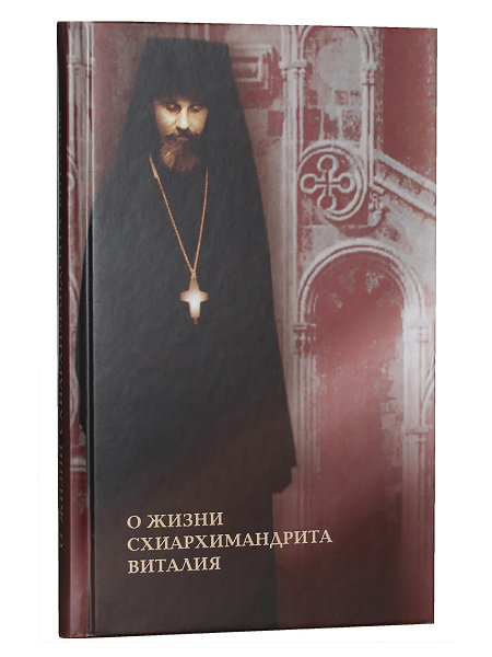 

Книга О жизни схиархимандрита Виталия