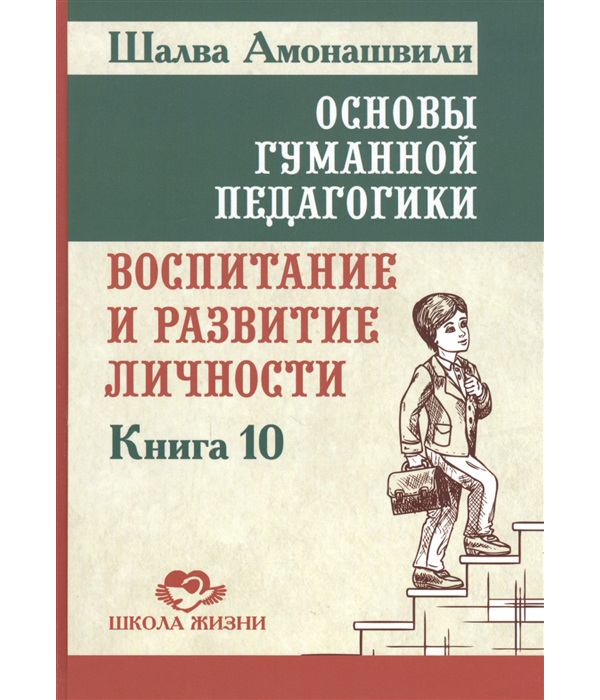 фото Книга основы гуманной педагогики. книга 10. воспитание и развитие личности амрита