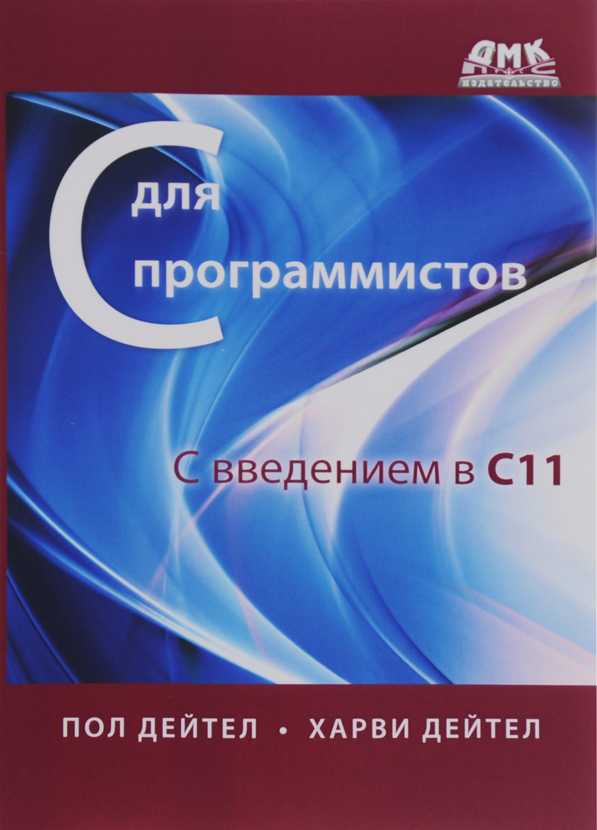 

С для программистов с введением в С11. Руководство