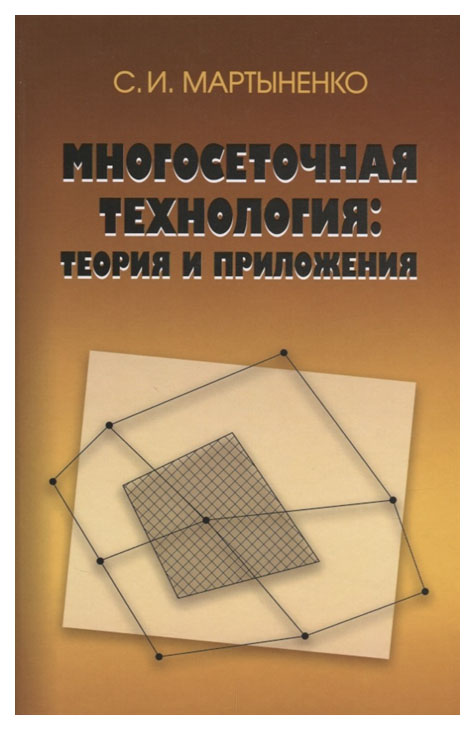 

Физматлит Многосеточная технология: теория и приложения