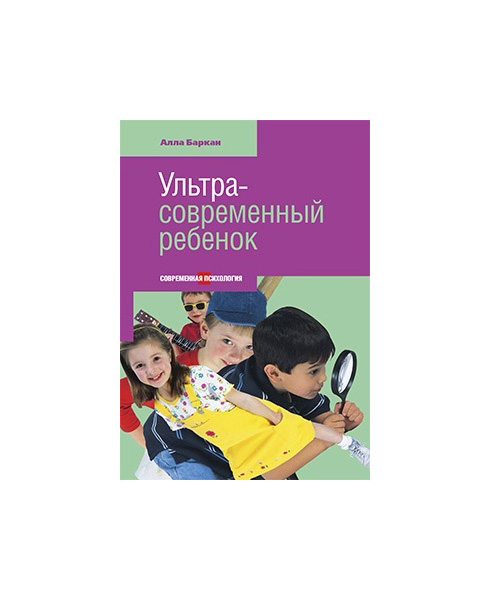 фото Книга этерна современная психология. ультрасовременный ребенок