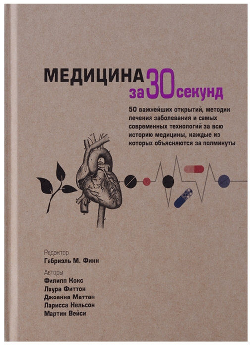 фото Книга медицина за 30 секунд рипол-классик