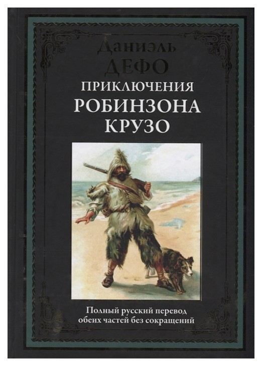 фото Книга жизнь и удивительные приключения робинзона крузо сзкэо