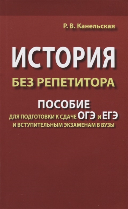 фото История без репетитора. пособие для подготовки к сдаче огэ, егэ и вступительным экзаменам дом славянской книги