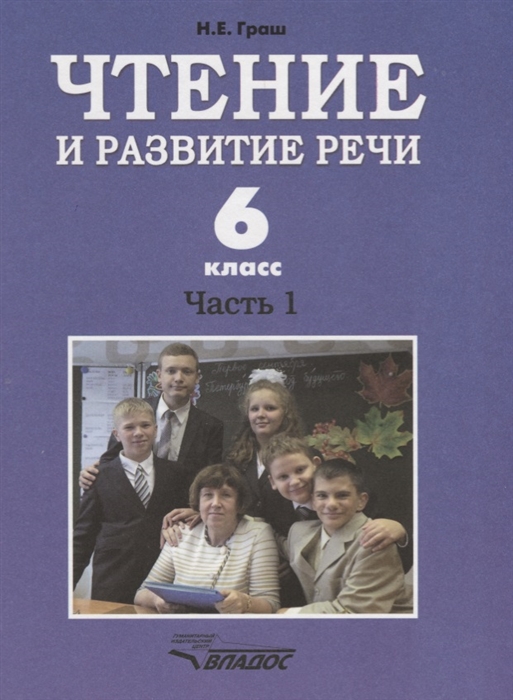 

Учебник Чтение и развитие Реч и 6 класс Ч.1. для 6-Го класса Специальных Образовательных