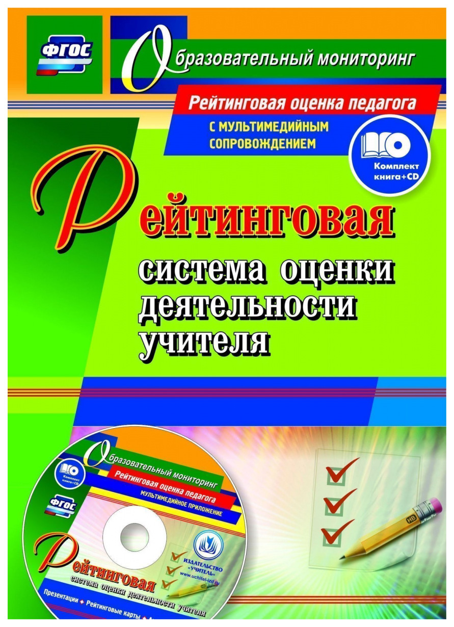 фото Книга рейтинговая система оценки деятельности учителя: презентации, рейтинговые карты, ... учитель