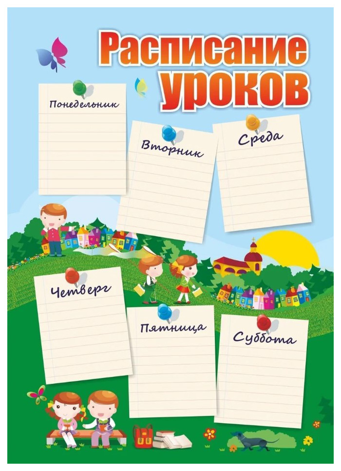 

Плакат "Расписание уроков" (дети): Формат А4