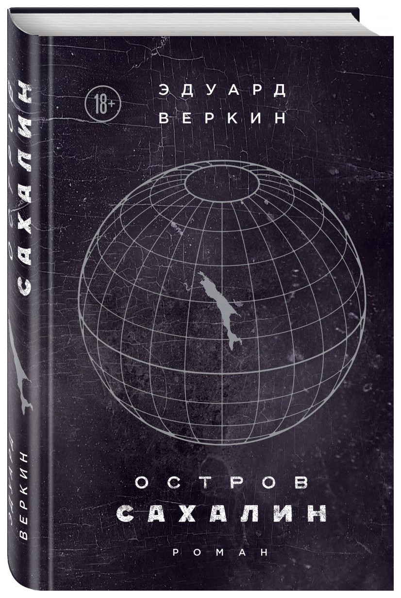 фото Книга остров сахалин эксмо