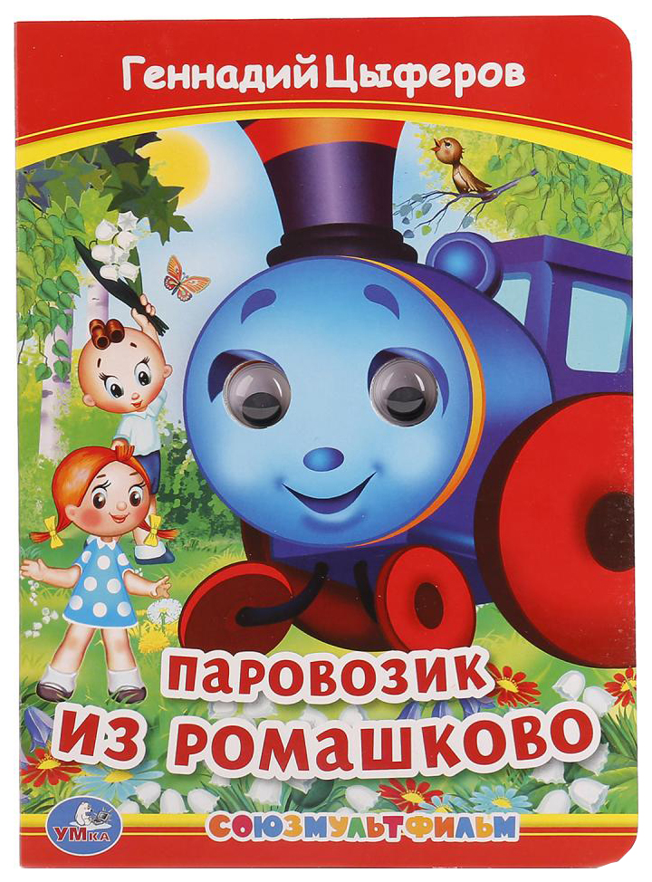 Паровозик из ромашково. Паровозик из Ромашково книга Цыферова. Цыферов г.м. 