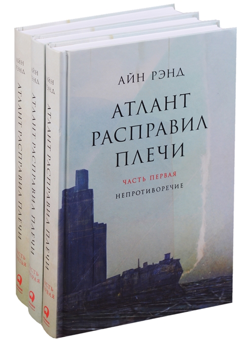 фото Книга атлант расправил плечи, в 3 книгах альпина паблишер