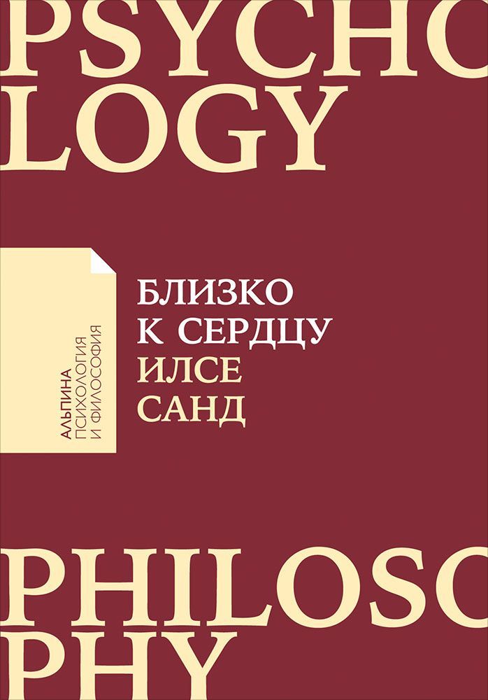 фото Книга близко к сердцу: как жить, если вы слишком чувствительный человек (карманный формат) альпина паблишер