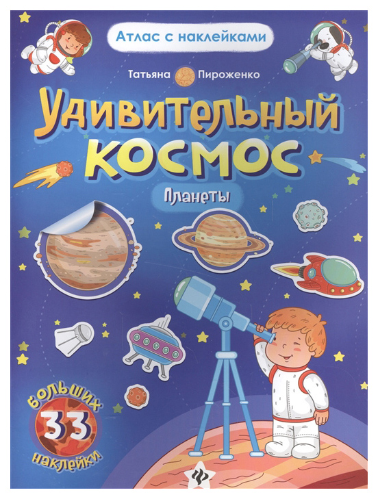 

Атлас С наклейками Феникс Удивительный космос. Планеты