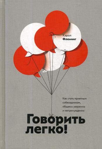 

Книга Говорить легко! Как стать приятным собеседником, общаясь уверенно и непринужденно