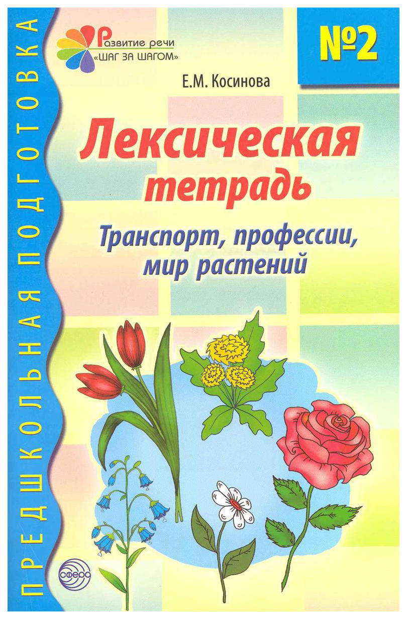 фото Книга сфера косинова е. м. лексическая тетрадь №2 транспорт, профессии, мир растений