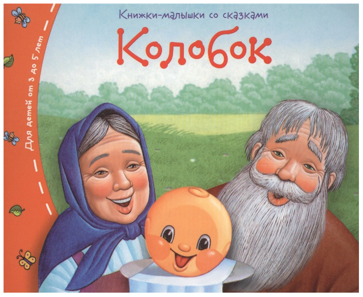 

Колобок