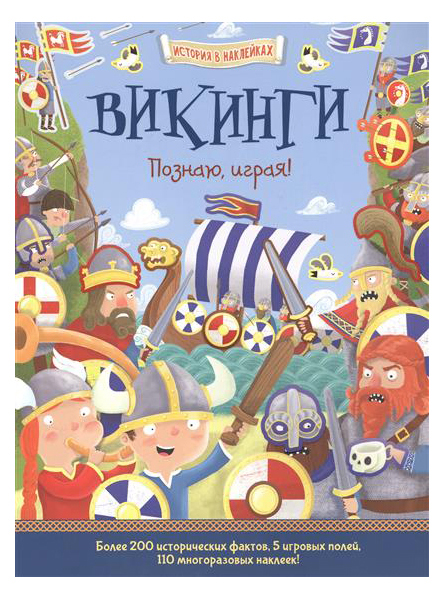 

Аст пресс Викинги, познаю, Играя ! История В наклейках, Джордж Джошуа, История В наклейка