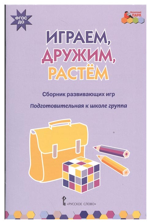 

Сборник Развивающих Игр. Подготовительная к Школе Группа