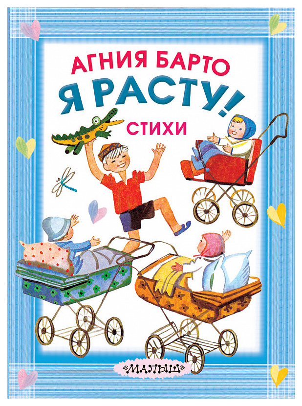 

Аст Я Расту! Стихи, Барто А.Л, карманная Детская Библиотека