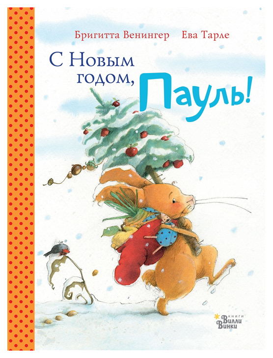 

С Новым годом, Пауль!