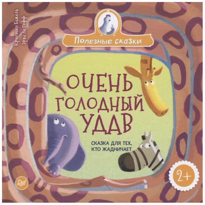 

Сказка для тех, кто Жадничает 2+ Очень голодный Удав