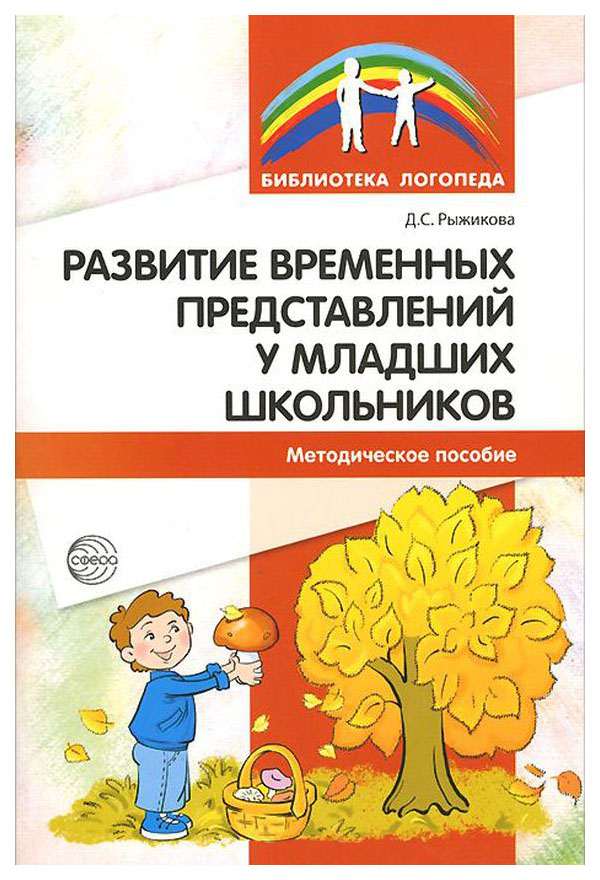 

Методическое пособие Развитие временны представлений у младших школьников