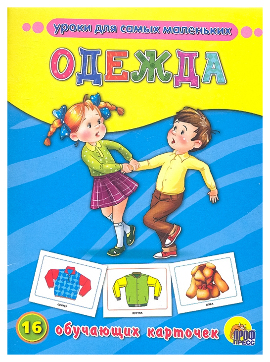 

Обучающие карточки проф-Пресс Одежда