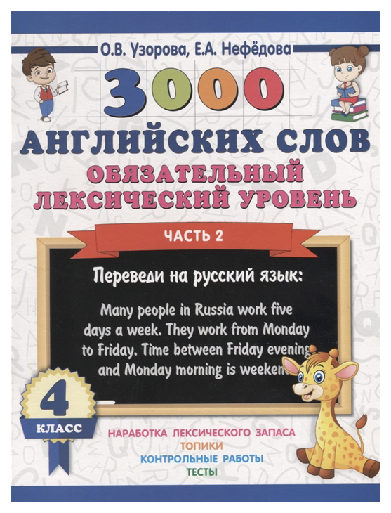 

Книга 3000 Английских Слов, Обязательный лексический Уровень 4 класс Ч.2, Узорова О, В.