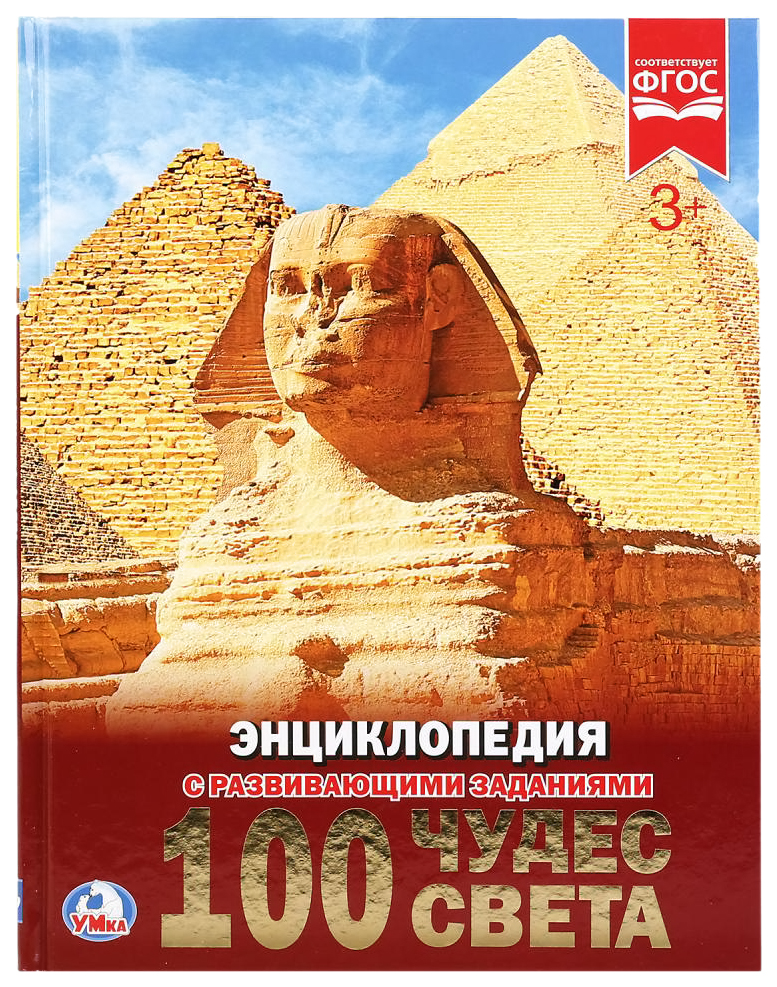 Книга Энциклопедия Умка 100 Чудес Света 100024388582