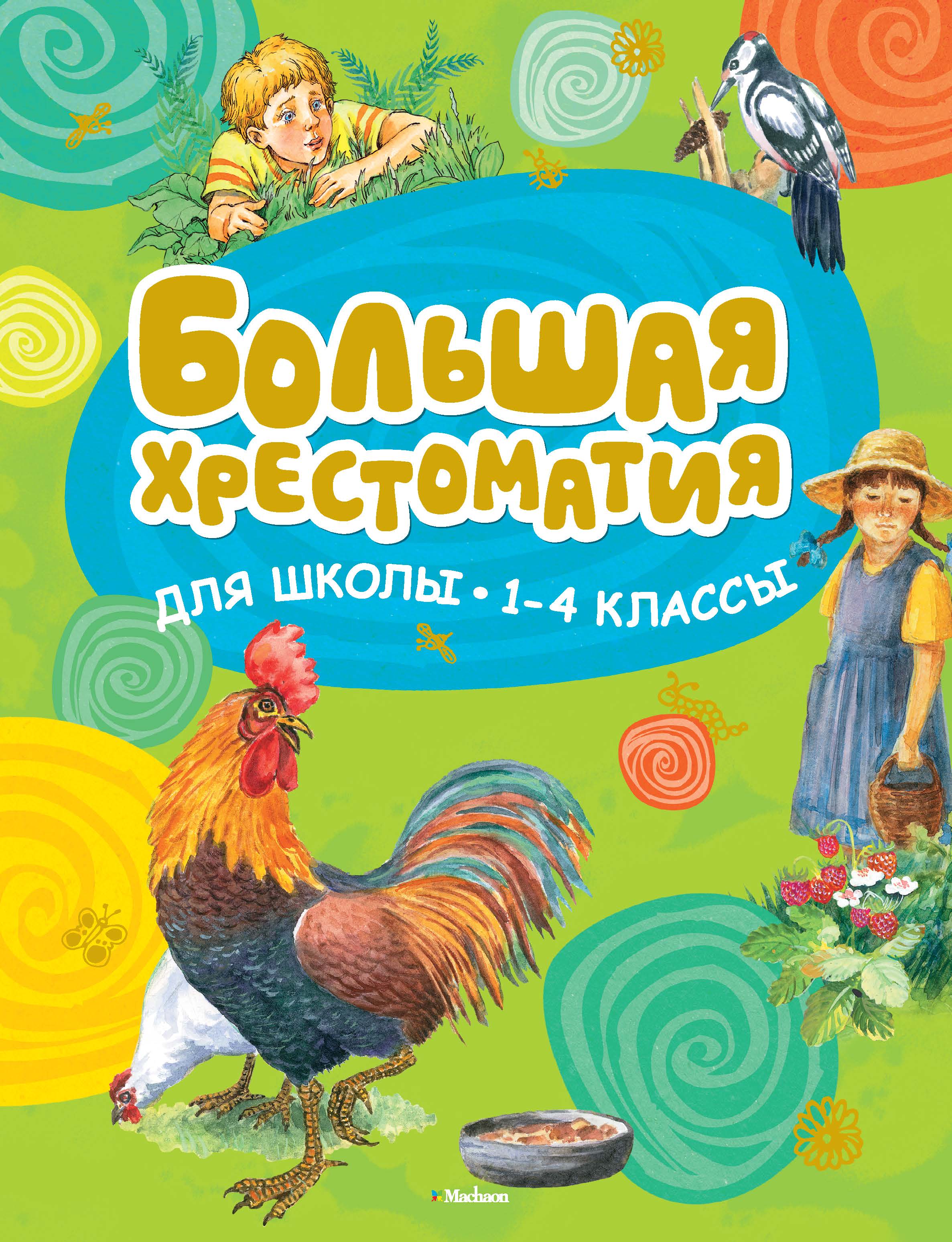 

Большая Хрестоматия для Школы, 1-4 классы