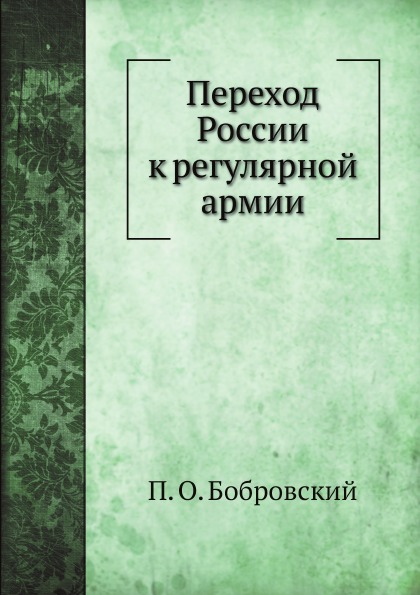 

Переход России к Регулярной Армии