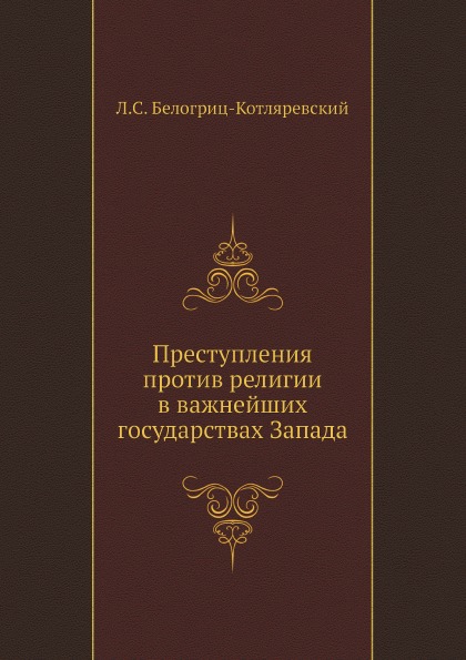 

Преступления против Религии В Важнейших Государствах Запада