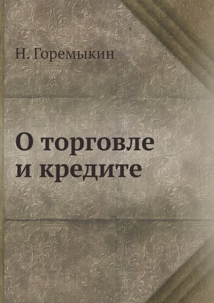 фото Книга о торговле и кредите нобель пресс