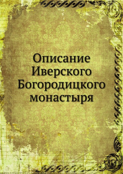 

Описание Иверского Богородицкого Монастыря