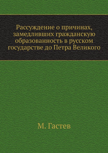 фото Книга рассуждение о причинах, замедливших гражданскую образованность в русском государс... нобель пресс