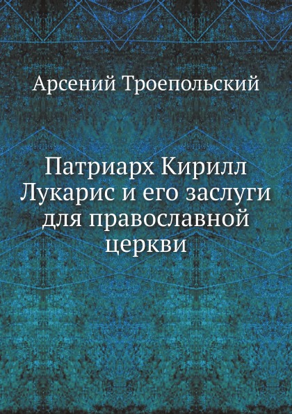

Патриарх кирилл лукарис и Его Заслуги для православной Церкви