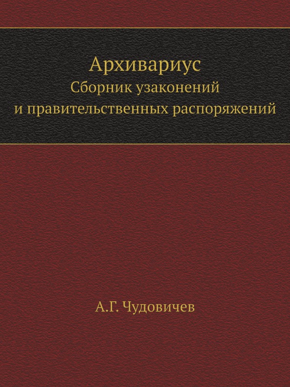 

Архивариус, Сборник Узаконений и правительственных Распоряжений