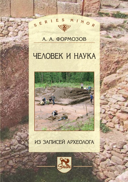 

Человек и наука, из Записей Археолога