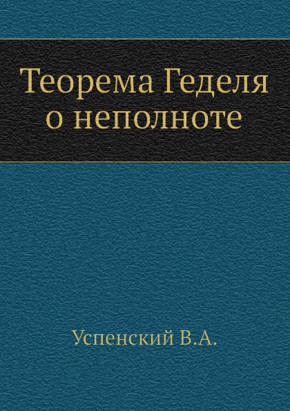 

Теорема Геделя о Неполноте