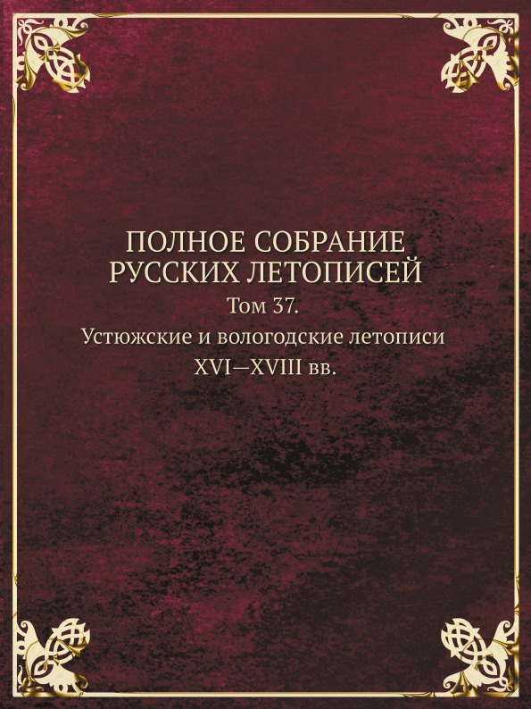 фото Книга полное собрание русских летописей, том 37, устюжские и вологодские летописи xvi—x... кпт