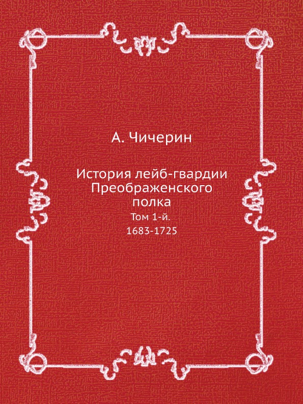 фото Книга история лейб-гвардии преображенского полка, том 1-й, 1683-1725 ёё медиа