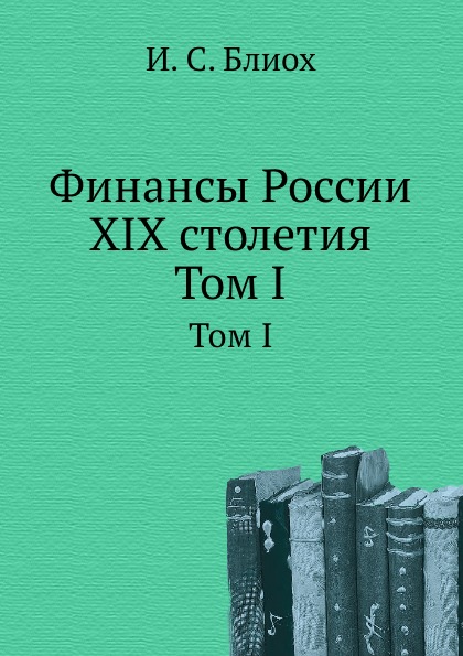 

Финансы России Xix Столетия, том I