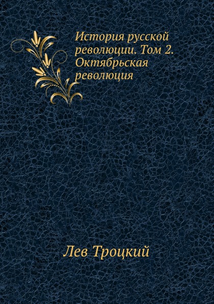 

История Русской Революции, том 2, Октябрьская Революция