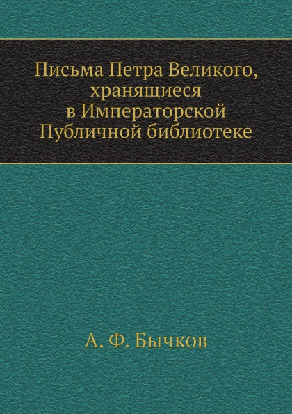 фото Книга письма петра великого, хранящиеся в императорской публичной библиотеке ёё медиа